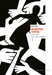 Θλιβερός τίγρης