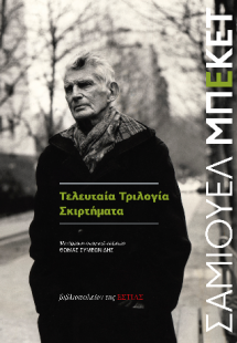 Τελευταία Tριλογία - Σκιρτήματα