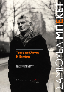 Τρεις Διάλογοι - Η Εικόνα