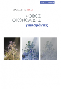 γιακαράντες