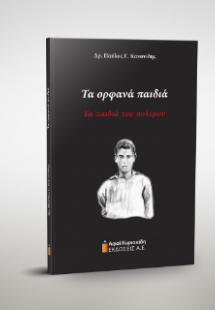 Τα ορφανά παιδιά