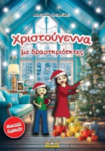 Χριστούγεννα με δραστηριότητες