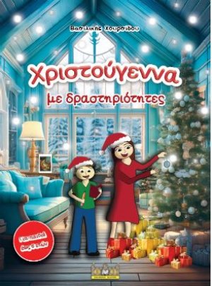 Χριστούγεννα με δραστηριότητες