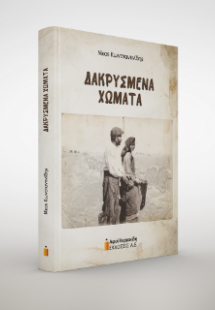 Δακρυσμένα Χώματα