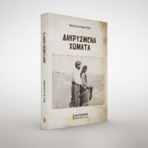 Δακρυσμένα Χώματα