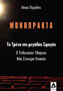 Μονόπρακτα