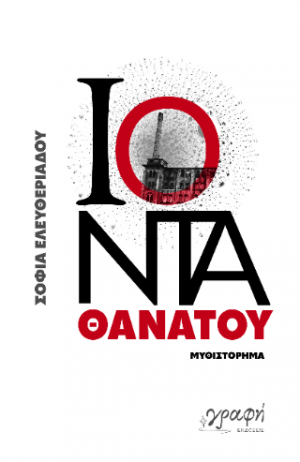 Ιόντα Θανάτου