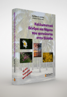 Καλλωπιστικά δένδρα και θάμνοι που φυτεύονται στην Ελλά...