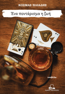Ένα ποντάρισμα η ζωή