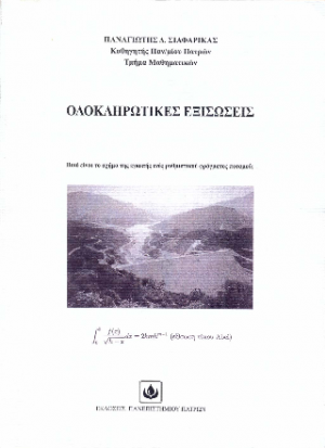 Ολοκληρωτικές Εξισώσεις