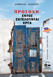 ΠΡΟΣΟΧΗ, ΕΝΤΟΣ ΕΚΤΕΛΟΥΝΤΑΙ ΕΡΓΑ