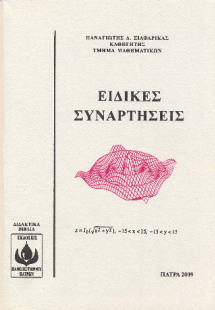 Ειδικές Συναρτήσεις