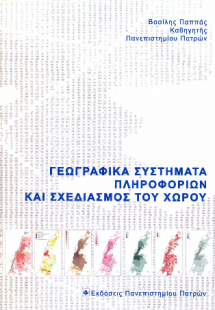 Γεωγραφικά συστήματα πληροφοριών και σχεδιασμός του χώρ...