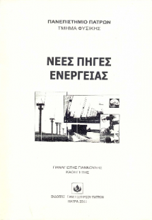 Νέες πηγές ενέργειας