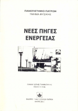 Νέες πηγές ενέργειας