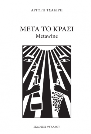 Μετά Το Κρασί