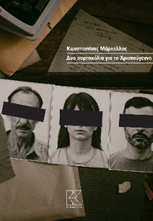 Δυο πορτοκάλια για τα Χριστούγεννα