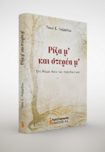 Ρίζα μ’ και στερέα μ’