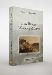Η εν Πόντω ελληνική γλώσσα