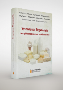 Υγιεινή και Τεχνολογία του γάλακτος και των προϊόντων τ...