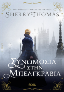 Συνωμοσία στην Μπελγκράβια