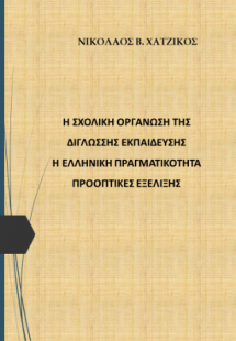 Η σχολική οργάνωση της δίγλωσσης εκπαίδευσης
