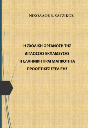 Η σχολική οργάνωση της δίγλωσσης εκπαίδευσης