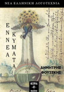 Εννέα κύματα