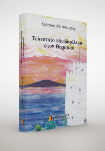 Τελευταίο ηλιοβασίλεμα στον Θερμαϊκό
