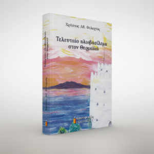 Τελευταίο ηλιοβασίλεμα στον Θερμαϊκό