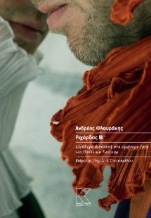 Ριχάρδος ΙΙΙ*