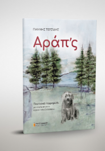 Αράπ’ς