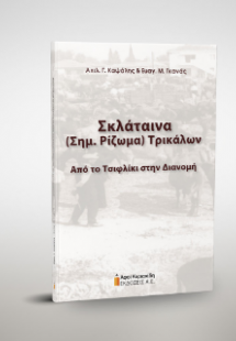 Σκλάταινα (Σημ. Ρίζωμα) Τρικάλων