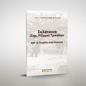 Σκλάταινα (Σημ. Ρίζωμα) Τρικάλων