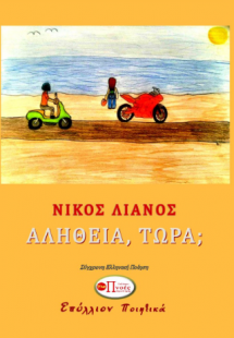 ΑΛΗΘΕΙΑ, ΤΩΡΑ;