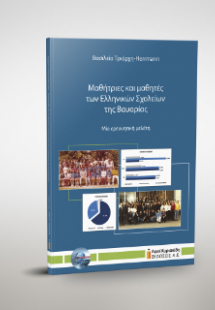 Μαθήτριες και μαθητές των Ελληνικών Σχολείων της Βαυαρί...
