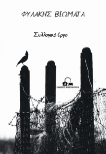Φυλακής Βιώματα