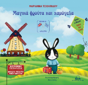 Δάιος ο Μέγας – Μαγικά φρούτα και χαμόγελα / Daios the Great – Magic Fruits and Smiles