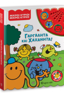 Γαργαλητά και Χαχανητά!