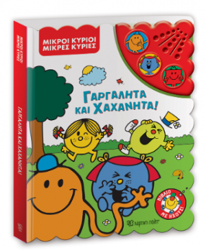 Γαργαλητά και Χαχανητά!