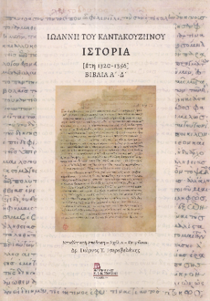 Ιωάννη του Καντακουζηνού ιστορια [έτη 1320-1356].