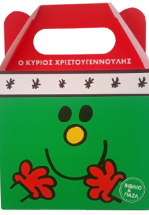 Βιβλίο και Παζλ - Ο κύριος Χριστουγεννούλης