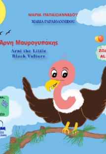 Άρνη Μαυρογυπάκης - ARNI THE LITTLE BLACK VULTURE