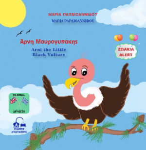 Άρνη Μαυρογυπάκης - ARNI THE LITTLE BLACK VULTURE