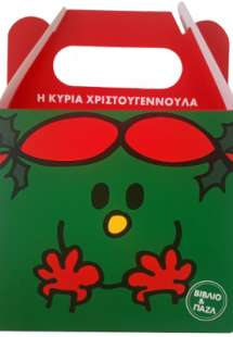 Βιβλίο και Παζλ - Η κυρία Χριστουγενούλα