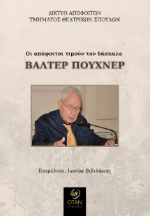 Οι απόφοιτοι τιμούν τον δάσκαλο Βάλτερ Πούχνερ