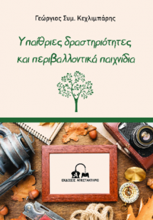Υπαίθριες δραστηριότητες και περιβαλλοντικά παιχνίδια