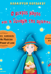 Ο μικρός μάγος και η δύναμη της αγάπης -  The Little Ma...