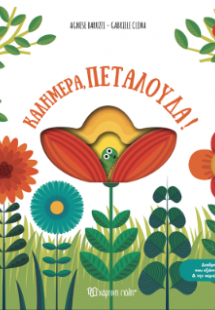 Καλημέρα, πεταλούδα!