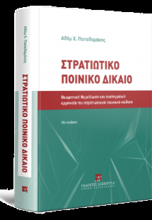 Στρατιωτικό Ποινικό Δίκαιο - 10η έκδοση